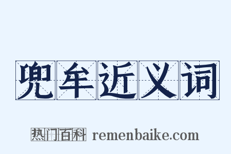 兜牟近义词是什么意思的图片